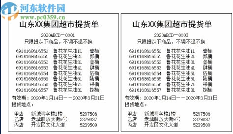 超市提货单打印工具