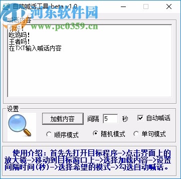 自动喊话工具