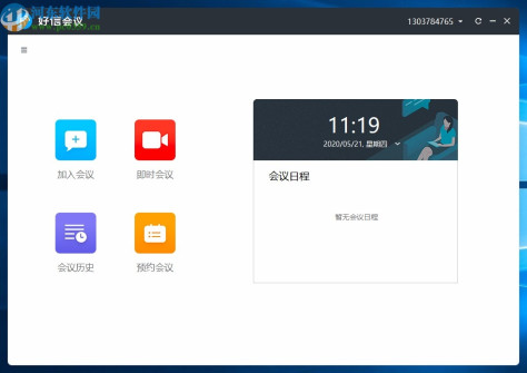 好信云会议企业版