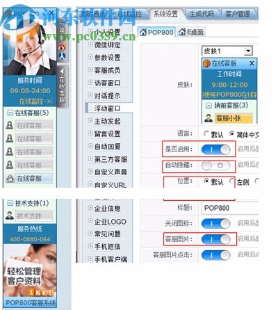POP800在线客服系统