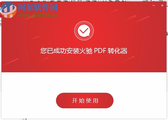 火驰PDF转换器