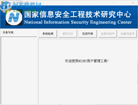NISEC用户管理工具