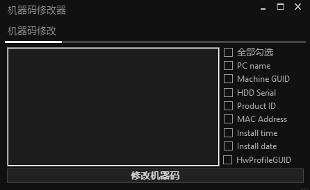 HCP机器码修改器