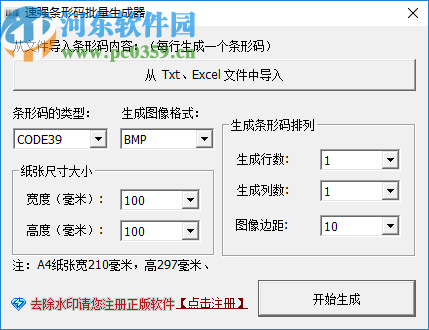 速强批量生成条形码工具