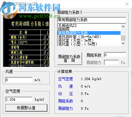 风管局部阻力计算软件