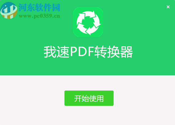 我速PDF转换器