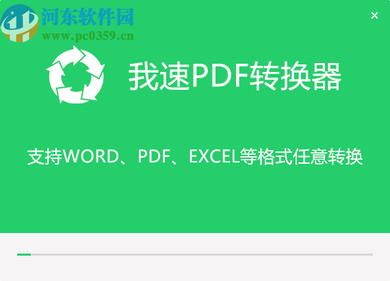 我速PDF转换器