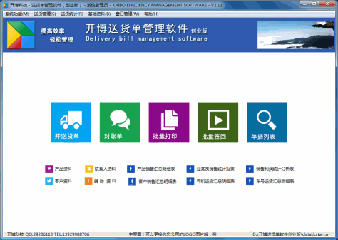 开博送货单管理软件