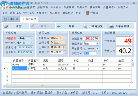 远方教育培训学校收据打印软件