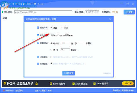 护卫神网站定时刷新工具