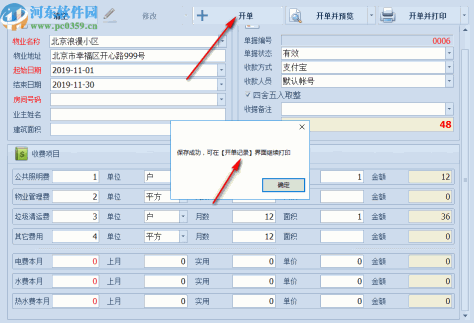 远方物业收据打印软件