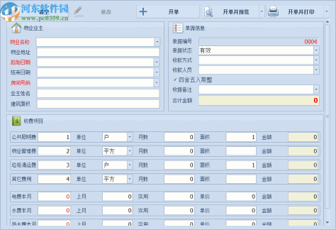 远方物业收据打印软件