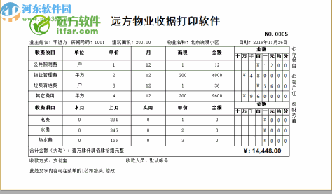 远方物业收据打印软件