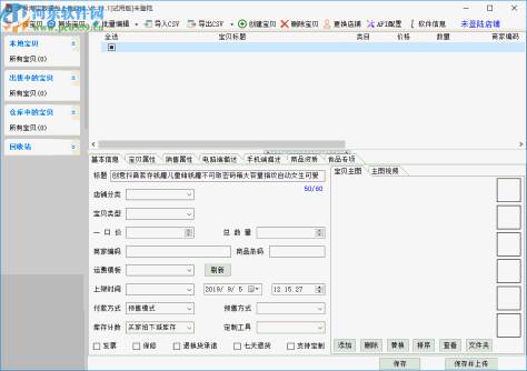 天音淘宝数据包上传软件