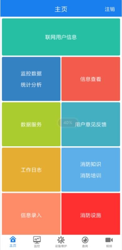 消防维保管理Android系统