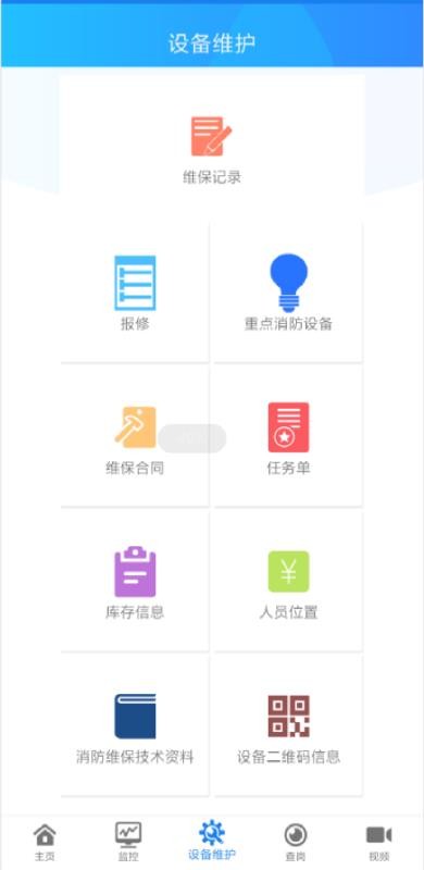 消防维保管理Android系统