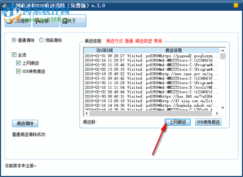 上网痕迹和USB痕迹清除工具 2.0 免费版