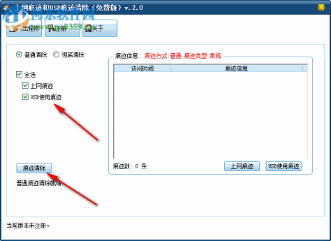 上网痕迹和USB痕迹清除工具 2.0 免费版