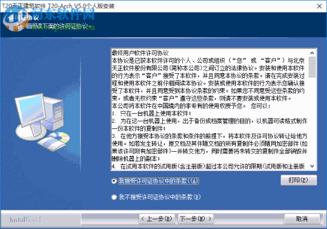 t20天正建筑 v5.0下载 破解版