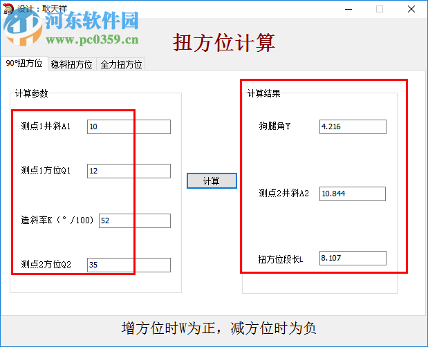 扭方位计算软件 1.0 绿色版