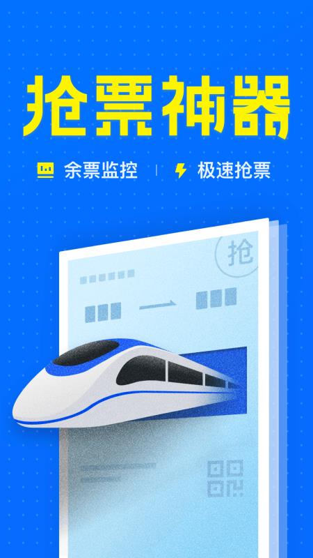 智行火车票12306高铁抢票