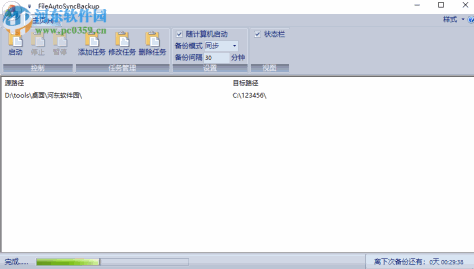 FileAutoSyncBackup(文件自动备份) 2.1.1 绿色免费版