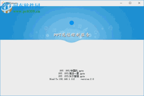 PPT远程控制软件 1.2 免费版