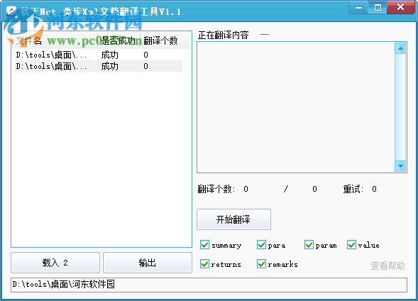 类库Xml文档翻译工具 1.1 免费版