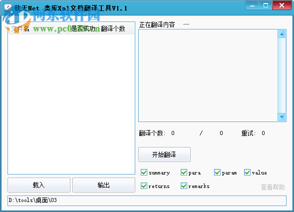 类库Xml文档翻译工具 1.1 免费版