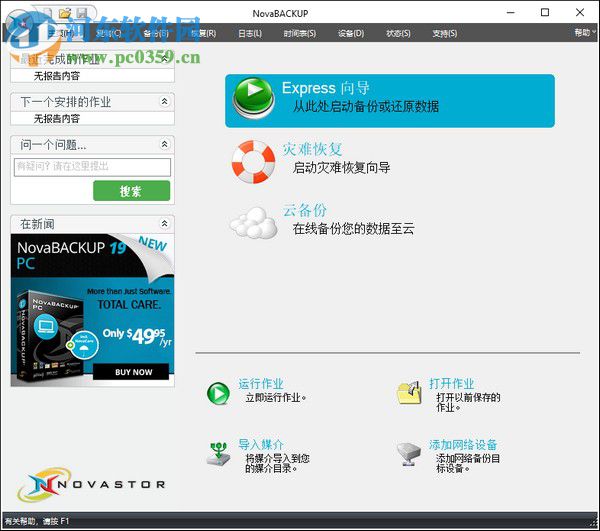 NovaBACKUP Virtual Edition下载 17.3.1203 多国语言中文版