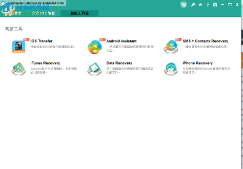 Coolmuster Lab.Fone for Android(安卓数据恢复软件) 5.0.94 官方版