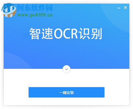 智速OCR文字识别 1.1.5 官方版