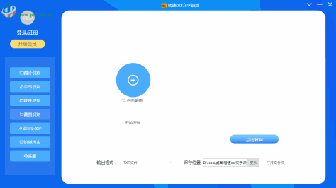 智速OCR文字识别 1.1.5 官方版