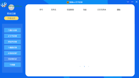 智速OCR文字识别 1.1.5 官方版