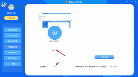 智速OCR文字识别 1.1.5 官方版