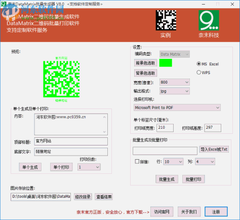 奈末DataMatrix批量生成器 8.0 免费版