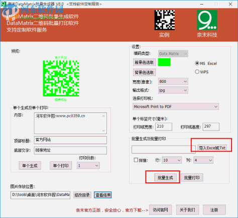 奈末DataMatrix批量生成器 8.0 免费版