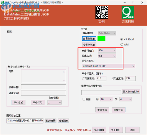 奈末DataMatrix批量生成器 8.0 免费版