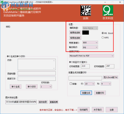 奈末DataMatrix批量生成器 8.0 免费版