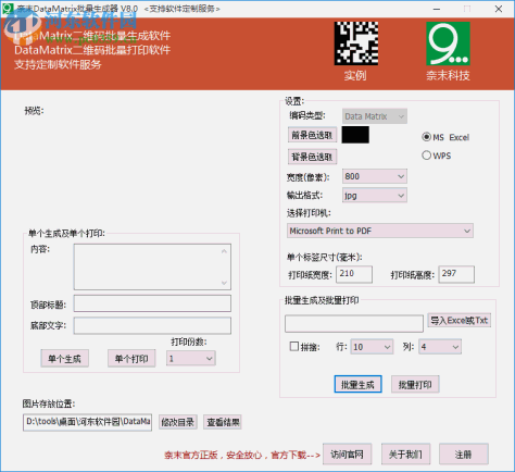 奈末DataMatrix批量生成器 8.0 免费版