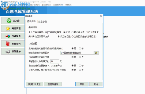 百惠仓库管理系统