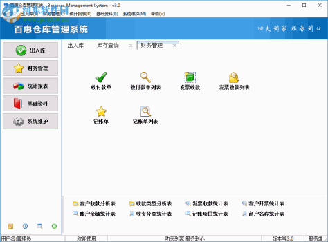 百惠仓库管理系统