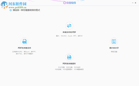 奇客PDF转换器 2.1.1 官方版