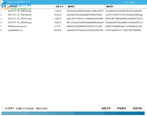 文件MD5批量修改工具 1.0 免费版