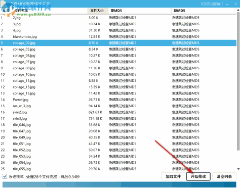 文件MD5批量修改工具 1.0 免费版