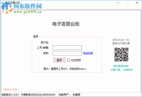 飞鱼电子发票台账