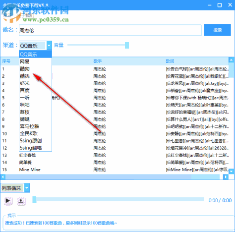 全网音乐免费下载工具 5.8 免费版