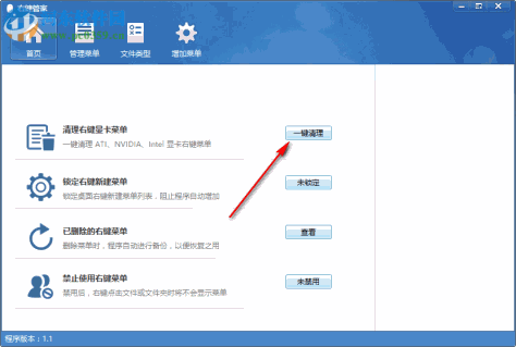 电脑右键菜单管家 1.1.0.0 免费版