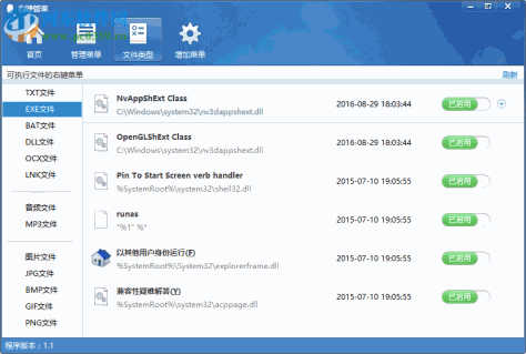 电脑右键菜单管家 1.1.0.0 免费版