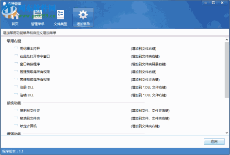 电脑右键菜单管家 1.1.0.0 免费版